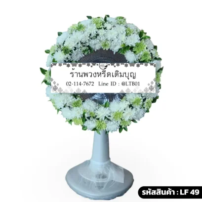 พวงหรีดพัดลมดอกไม้สดเต็มวง โทนสีขาว เขียว