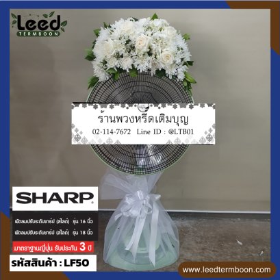 พวงหรีดพัดลม