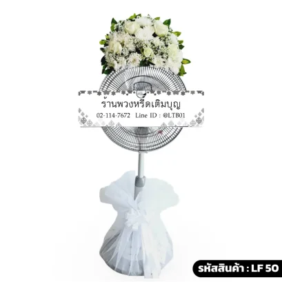 พวงหรีดพัดลมดอกไม้สด โทนสีขาว