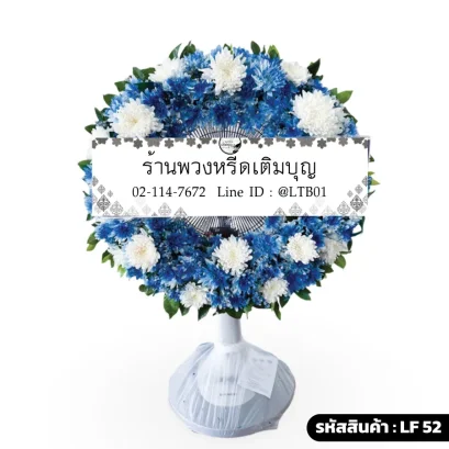 พวงหรีดพัดลมดอกไม้สดเต็มวง โทนสีขาว น้ำเงิน