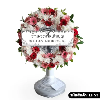 พวงหรีดพัดลมดอกไม้สดเต็มวง โทนสีขาว แดง