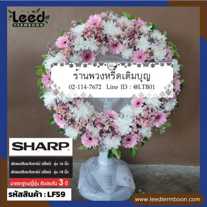 พวงหรีดพัดลม
