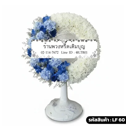 พวงหรีดพัดลมดอกไม้สดเต็มวง โทนสีขาวฟ้าน้ำเงิน