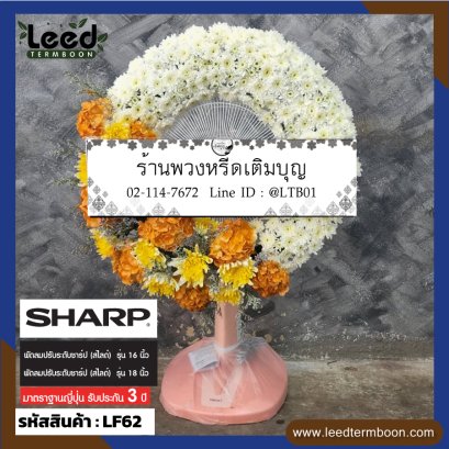 พวงหรีดพัดลม
