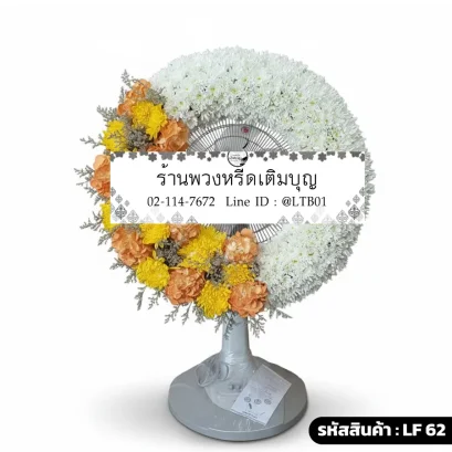พวงหรีดพัดลมดอกไม้สดเต็มวง โทนสีขาวเหลือง