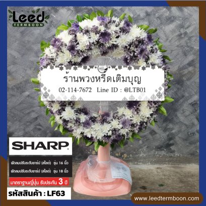 พวงหรีดพัดลม