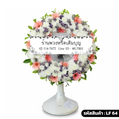 พวงหรีดพัดลมดอกไม้สดเต็มวง โทนสีขาวชมพูแซมม่วง