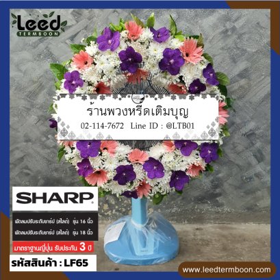 พวงหรีดพัดลม