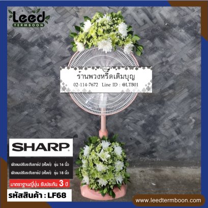 พวงหรีดพัดลม