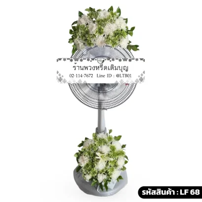 พวงหรีดพัดลมดอกไม้สด โทนสีขาว เขียว