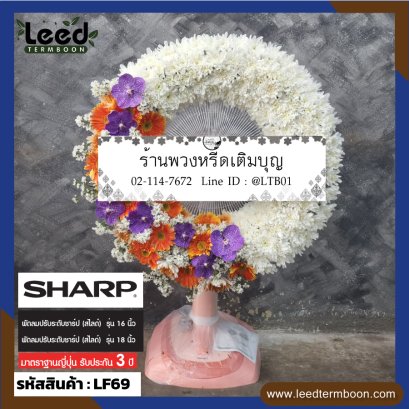 พวงหรีดพัดลม