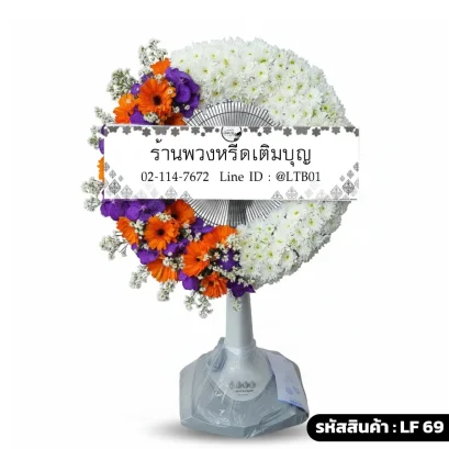 พวงหรีดพัดลมดอกไม้สดเต็มวง โทนสีขาวส้มม่วง