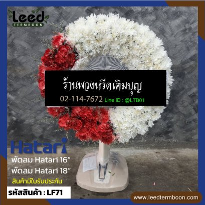 พวงหรีดพัดลมดอกไม้สด LF71