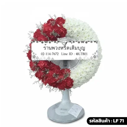 พวงหรีดพัดลมดอกไม้สดเต็มวง โทนสีขาวแดง