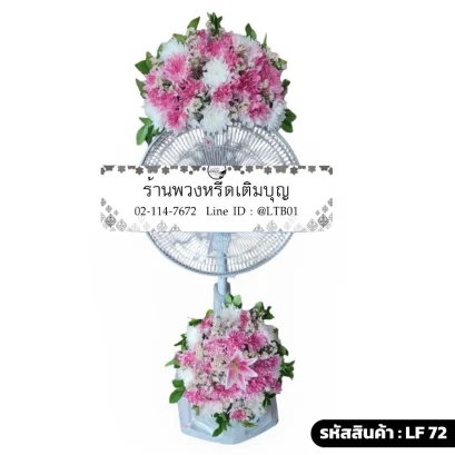 พวงหรีดพัดลมดอกไม้สด โทนสีขาว ชมพู