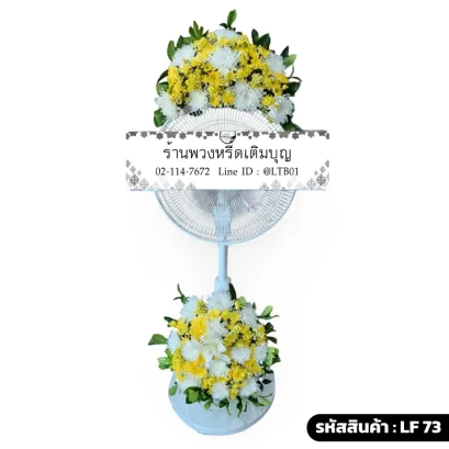 พวงหรีดพัดลมดอกไม้สด โทนสีขาว เหลือง