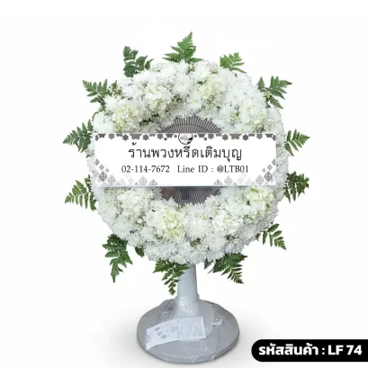 พวงหรีดพัดลมดอกไม้สดเต็มวง โทนสีขาว
