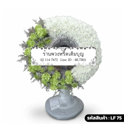 พวงหรีดพัดลมดอกไม้สดเต็มวง โทนสีขาวเขียวอ่อน