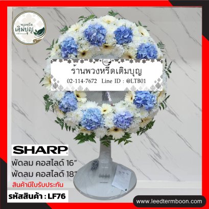 พวงหรีดพัดลม