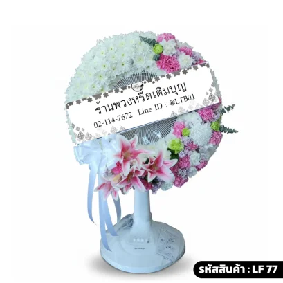 พวงหรีดพัดลมดอกไม้สดเต็มวง โทนสีขาวชมพู