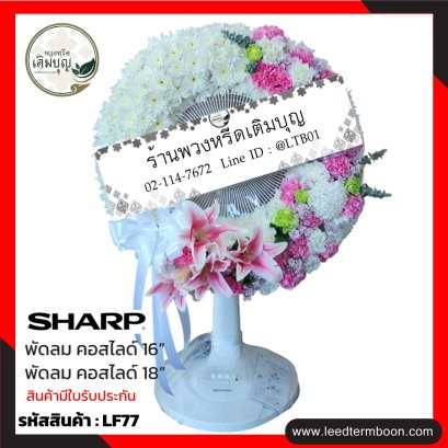 พวงหรีดพัดลม