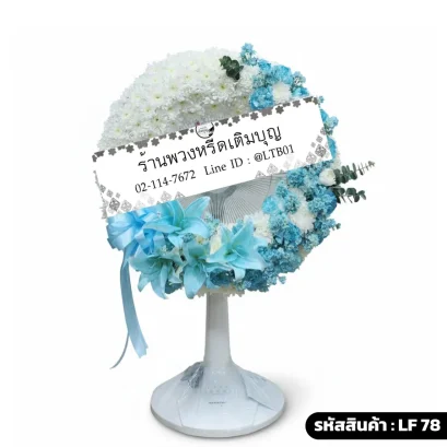 พวงหรีดพัดลมดอกไม้สดเต็มวง โทนสีขาวฟ้า