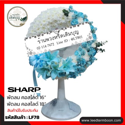 LF78 พวงหรีดพัดลม ประดับดอกไม้สดโทนสีขาว-ฟ้า
