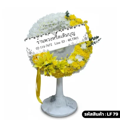 พวงหรีดพัดลมดอกไม้สดเต็มวง โทนสีขาวเหลือง