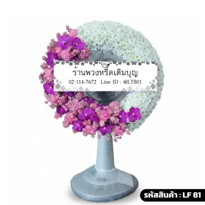 พวงหรีดพัดลมดอกไม้สดเต็มวง โทนสีขาวม่วง
