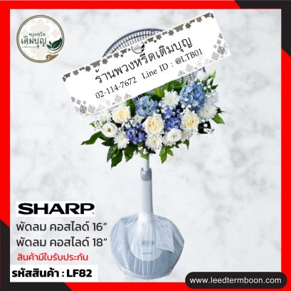 พวงหรีดพัดลม-lf82