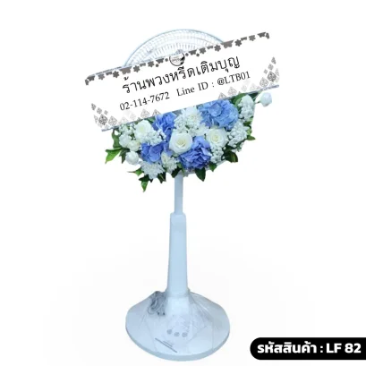 พวงหรีดพัดลมดอกไม้สด โทนสีขาว ฟ้า