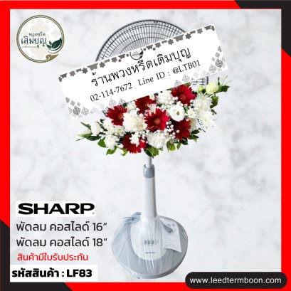 พวงหรีดพัดลม-lf83