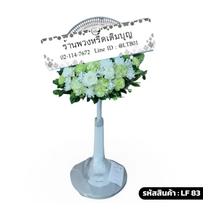 พวงหรีดพัดลมดอกไม้สด โทนสีขาว เขียว