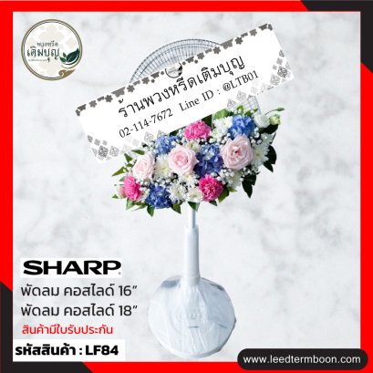 พวงหรีดพัดลม-lf84