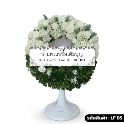 พวงหรีดพัดลมดอกไม้สดเต็มวง โทนสีขาวเขียว