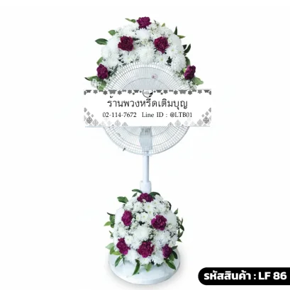 พวงหรีดพัดลมดอกไม้สด บน-ล่าง โทนสีขาวม่วงเข้ม