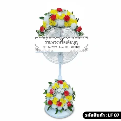 พวงหรีดพัดลมดอกไม้สด บน-ล่าง โทนสีขาวเหลืองส้ม