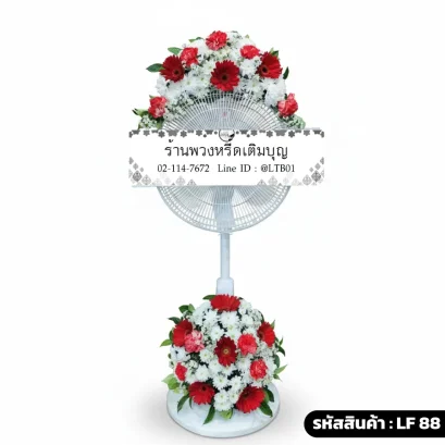 พวงหรีดพัดลมดอกไม้สด บน-ล่าง โทนสีขาวแดง