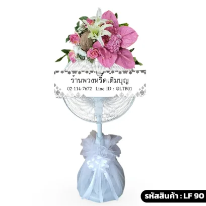 พวงหรีดพัดลมดอกไม้สด โทนสีชมพู ลิลลี่ขาว