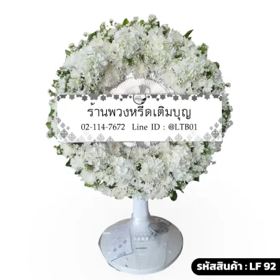 พวงหรีดพัดลมดอกไม้สดเต็มวง โทนสีขาว