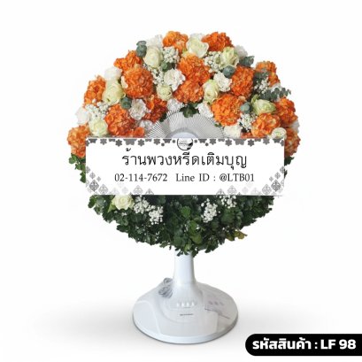 พวงหรีดพัดลมประดับดอกไม้สดโทนสีส้มและกุหลาบขาว รุ่นรุ่งทิวา LF 98