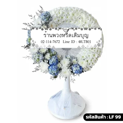 พวงหรีดพัดลม LF99 ตกแต่งดอกไฮเดรนเยียฟ้าและคาร์เนชั่นเขียวบนพื้นขาว ทรงพระจันทร์เสี้ยว