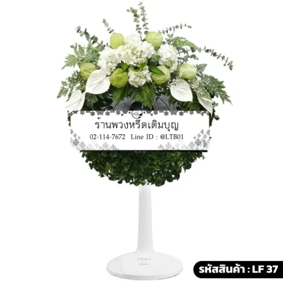 พวงหรีดพัดลมดอกไม้สดเต็มวง โทนสีขาวเขียว