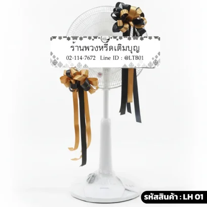 พวงหรีดพัดลม ริบบิ้นทองดำ