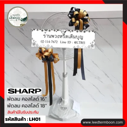 LH01 พวงหรีดพัดลมประดับริบบิ้น สีดำ-ทอง