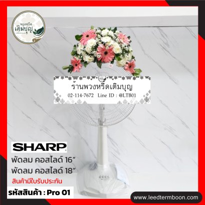 พวงหรีดพัดลม