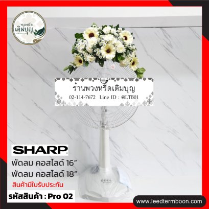 พวงหรีดพัดลม