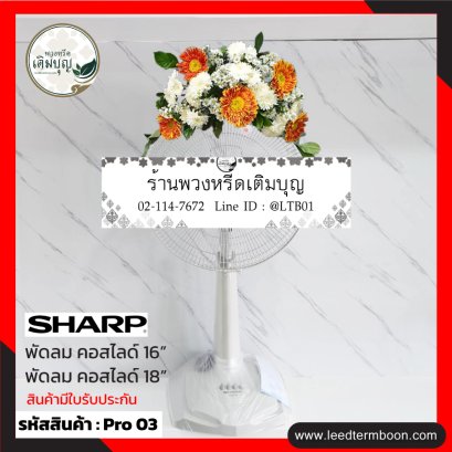 พวงหรีดพัดลม