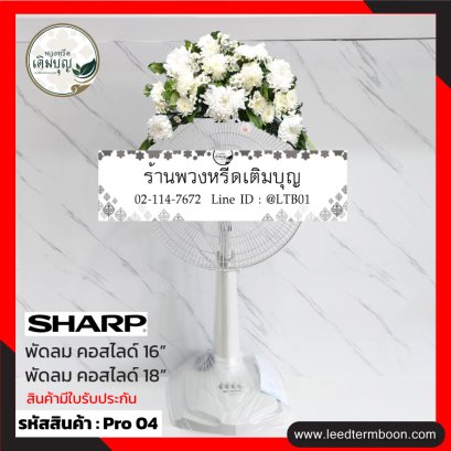 พวงหรีดพัดลม