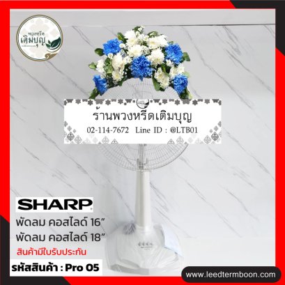 พวงหรีดพัดลม